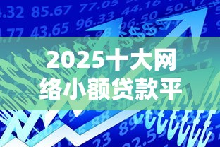 2025十大网络小额贷款平台推荐