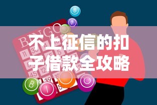 不上征信的扣子借款全攻略