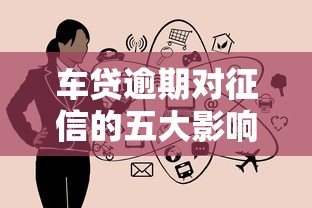 车贷逾期对征信的五大影响
