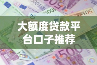 大额度贷款平台口子推荐