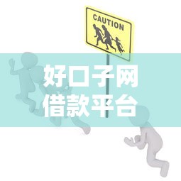 好口子网借款平台正规安全靠谱