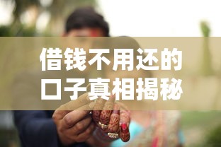 借钱不用还的口子真相揭秘