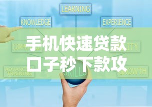 手机快速贷款口子秒下款攻略
