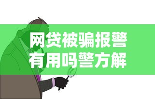 网贷被骗报警有用吗警方解答