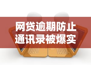 网贷逾期防止通讯录被爆实用技巧 网贷逾期防止通讯录被爆实用技巧