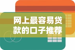 网上最容易贷款的口子推荐 网上最容易贷款的口子推荐