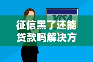 征信黑了还能贷款吗解决方案