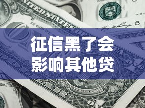 征信黑了会影响其他贷款吗
