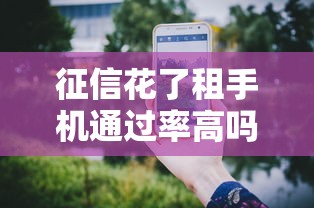 征信花了租手机通过率高吗