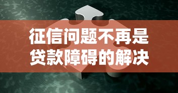 征信问题不再是贷款障碍的解决方案
