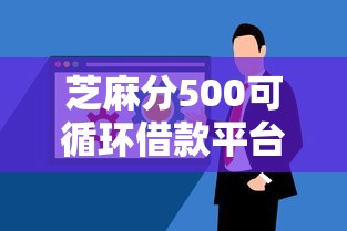 芝麻分500可循环借款平台推荐 芝麻分500可循环借款平台推荐