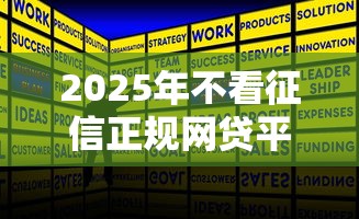 2025年不看征信正规网贷平台推荐