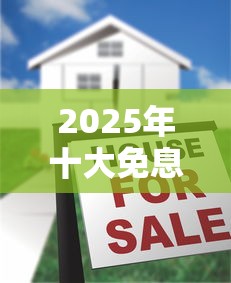 2025年十大免息借款平台推荐