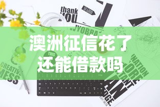 澳洲征信花了还能借款吗