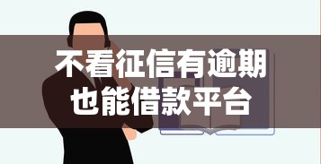 不看征信有逾期也能借款平台 不看征信有逾期也能借款平台
