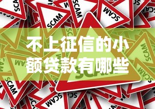 不上征信的小额贷款有哪些 不上征信的小额贷款有哪些