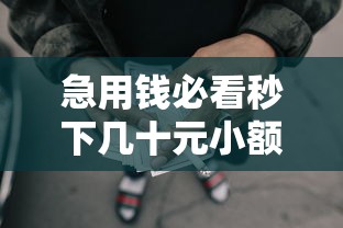 急用钱必看秒下几十元小额贷款口子