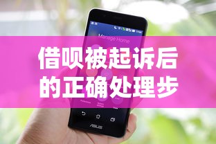 借呗被起诉后的正确处理步骤