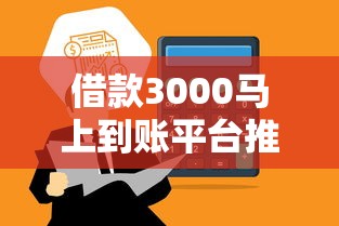 借款3000马上到账平台推荐 借款3000马上到账平台推荐