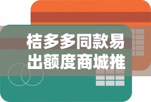 桔多多同款易出额度商城推荐