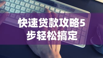 快速贷款攻略5步轻松搞定