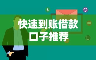 快速到账借款口子推荐 快速到账借款口子推荐