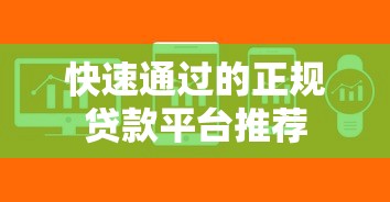 快速通过的正规贷款平台推荐