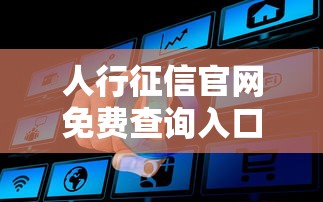人行征信官网免费查询入口及流程 人行征信官网免费查询入口及流程