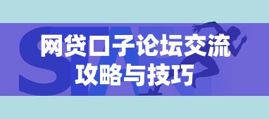 网贷口子论坛交流攻略与技巧 网贷口子论坛交流攻略与技巧