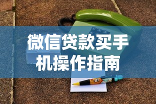微信贷款买手机操作指南