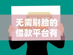 无需刷脸的借款平台有哪些