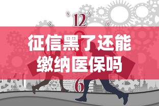 征信黑了还能缴纳医保吗 征信黑了还能缴纳医保吗