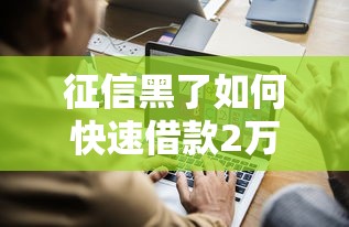 征信黑了如何快速借款2万元 征信黑了如何快速借款2万元
