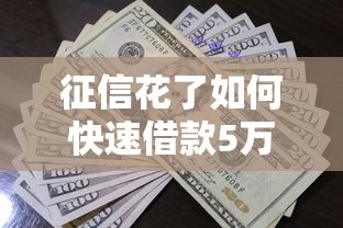 征信花了如何快速借款5万