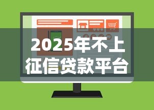 2025年不上征信贷款平台推荐