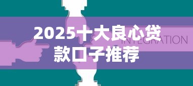 2025十大良心贷款口子推荐