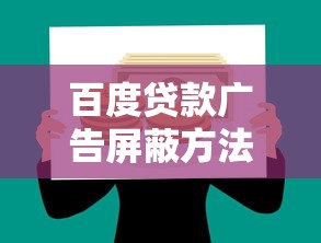 百度贷款广告屏蔽方法大全 百度贷款广告屏蔽方法大全