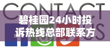 碧桂园24小时投诉热线总部联系方式
