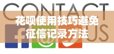 花呗使用技巧避免征信记录方法