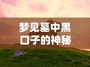 梦见墓中黑口子的神秘预兆解析