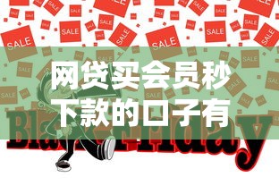 网贷买会员秒下款的口子有哪些