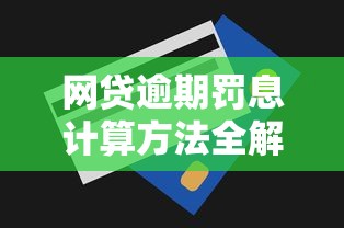 网贷逾期罚息计算方法全解析