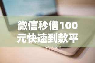 微信秒借100元快速到款平台推荐