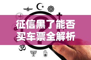 征信黑了能否买车票全解析 征信黑了能否买车票全解析