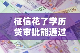 征信花了学历贷审批能通过吗 征信花了学历贷审批能通过吗