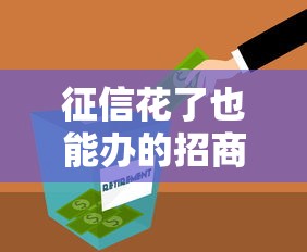 征信花了也能办的招商银行服务