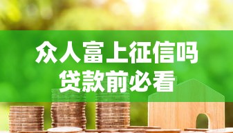 众人富上征信吗贷款前必看