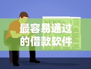 最容易通过的借款软件推荐 最容易通过的借款软件推荐