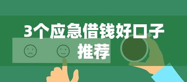 3个应急借钱好口子推荐