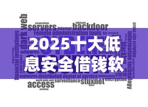 2025十大低息安全借钱软件推荐 2025十大低息安全借钱软件推荐